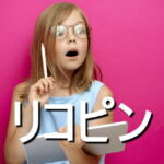 リコピンの効果・摂取量・食材・サプリメント