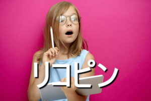 リコピンの効果・摂取量・食材・サプリメント