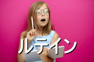 ルテインの効果・摂取量・食材・サプリメント