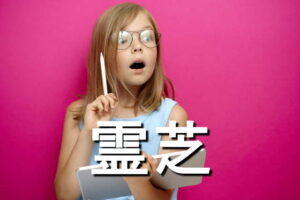 霊芝の効果・摂取量・食材・サプリメント