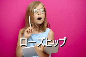 ローズヒップの効果・摂取量・食材・サプリメント