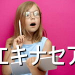 エキナセアの効果・摂取量・食材・サプリメント