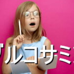 グルコサミンの効果・摂取量・食材・サプリメント