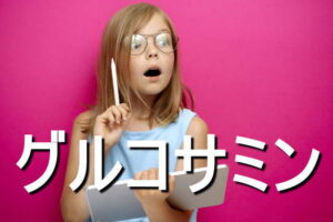 グルコサミンの効果・摂取量・食材・サプリメント