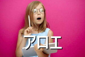 アロエの効果・摂取量・食材・サプリメント