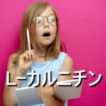 L-カルニチンの効果・摂取量・食材・サプリメント