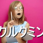 クルクミンの効果・摂取量・食材・サプリメント