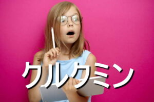 クルクミンの効果・摂取量・食材・サプリメント