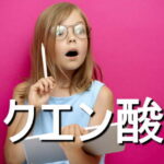 クエン酸の効果・摂取量・食材・サプリメント