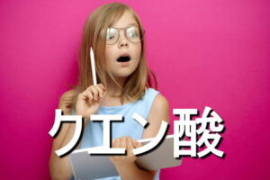 クエン酸の効果・摂取量・食材・サプリメント