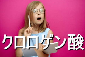 クロロゲン酸の効果・摂取量・食材・サプリメント