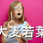 大麦若葉の効果・摂取量・食材・サプリメント