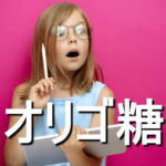 オリゴ糖の効果・摂取量・食材・サプリメント