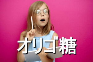 オリゴ糖の効果・摂取量・食材・サプリメント