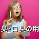 体臭・口臭の用語一覧