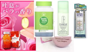体臭を消す製品の口コミ・効果