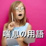 喘息に関して知っておきたい用語