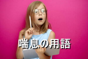 喘息に関して知っておきたい用語