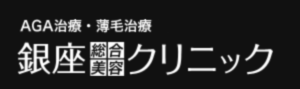 銀座総合美容クリニックの効果・施術・料金徹底検証・口コミ