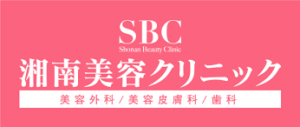 湘南美容外科クリニックの効果・施術・料金徹底検証・口コミ