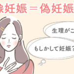 妊娠の兆候はどう判定する!?