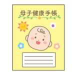 母子健康手帳とは | 妊娠の用語集